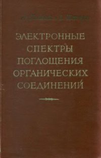 cover of the book Электронные спектры поглощения органических соединений.