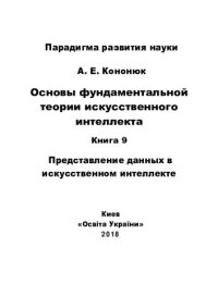 cover of the book Основы фундаментальной теории искусственного интеллекта в 20-и кн. Кн.9