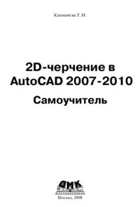 cover of the book 2D-черчение в AutoCAD 2007-2010. Самоучитель.