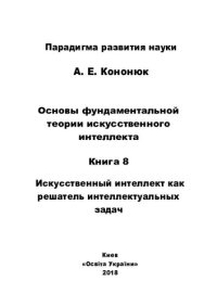 cover of the book Основы фундаментальной теории искусственного интеллекта в 20-и кн. Кн.8