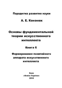 cover of the book Основы фундаментальной теории искусственного интеллекта в 20-и кн. Кн.6