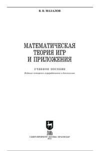 cover of the book Математическая теория игр и приложения.