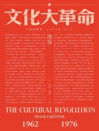 cover of the book 文化大革命：人民的歷史1962-1976: （當代中國史學家馮客三部曲）