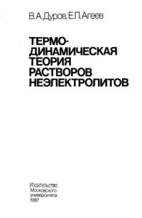 cover of the book Термодинамическая теория растворов неэлектролитов.