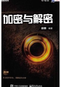 cover of the book 加密与解密（第4版）