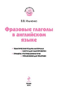 cover of the book Фразовые глаголы в английском языке: тематическая подача материала, ключи для самопроверки, примеры употребления в речи, упражнения для практики]