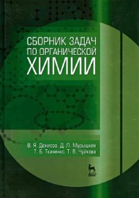 cover of the book Сборник задач по органической химии: учебное пособие