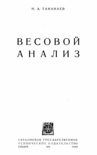 cover of the book Весовой анализ.