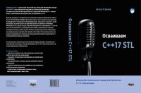 cover of the book Осваиваем C++17 STL.