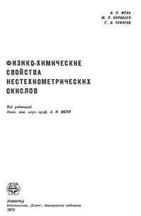 cover of the book Физико-химические свойства нестехиометрических окислов.