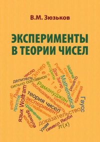 cover of the book Эксперименты в теории чисел