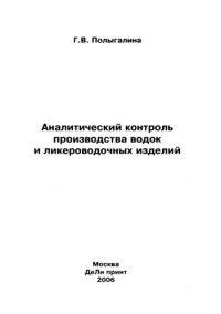 cover of the book Аналитический контроль производства водок и ликероводочных изделий