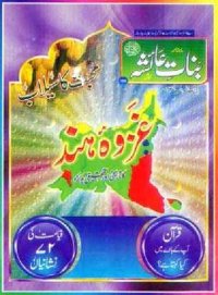 cover of the book غزوہٴ ہند کا تاریخی اور تحقیقی جائزہ / Ghazwa-e-Hind Ka Tareekhi Aur Tehqeeqi Jaiza (A Historically-Researched Analysis of the Invasion of India)