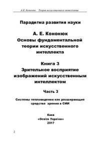 cover of the book Основы фундаментальной теории искусственного интеллекта в 20-и кн. Кн.3. часть 3