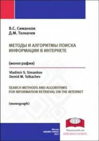 cover of the book Методы и алгоритмы поиска информации в интернете: Search methods and algorithms for information retrieval on the Internet : монография