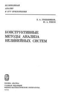 cover of the book Конструктивные методы анализа нелинейных систем.