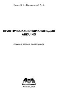 cover of the book Практическая энциклопедия Arduino