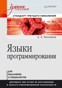 cover of the book Языки программирования: учебное пособие