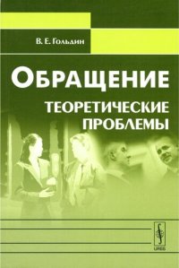 cover of the book Обращение: теоретические проблемы