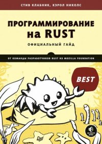 cover of the book Программирование на Rust