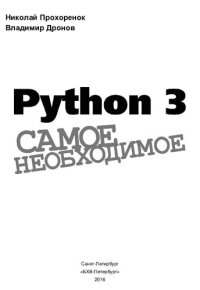 cover of the book Python 3. Самое необходимое