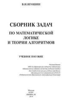 cover of the book Сборник задач по математической логике и теории алгоритмов: учебное пособие