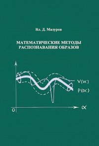 cover of the book Математические методы распознавания образов.