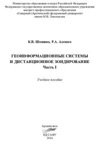 cover of the book Геоинформационные теxнологии и дистанционное зондирование. Ч.1