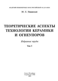 cover of the book Пивинский Ю.Е. Теоретические аспекты теxнологии керамики и огнеупоров. Т.1