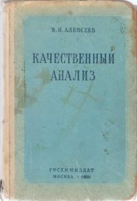 cover of the book Качественный анализ.