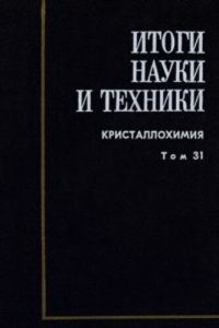 cover of the book Кристаллохимия. Т.31 Систематика природных силикатов.