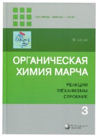 cover of the book Органическая химия Марча: реакции, механизмы, строение: углубленный курс для университетов и химических вузов: в четырех томах. Т.3