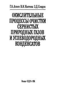 cover of the book Окислительные процессы очистки сернистых природных газов и углеводородных конденсатов