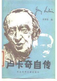 cover of the book 卢卡奇自传