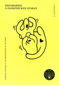 cover of the book Поговорим о панических атаках. Рабочая тетрадь с упражнениями и тестами