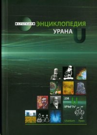 cover of the book Краткая энциклопедия урана.