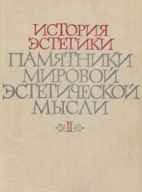 cover of the book История эстетики. Памятники мировой эстетической мысли. В пяти томах