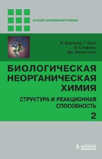 cover of the book Биологическая неорганическая xимия. т.2