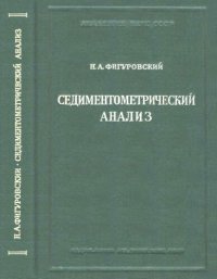 cover of the book Седиментометрический анализ.