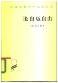 cover of the book 论出版自由