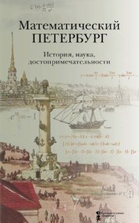 cover of the book Математический Петербург. История, наука, достопримечательности: справочник-путеводитель