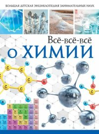 cover of the book Всё-всё-всё о химии