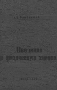 cover of the book Введение в физическую химию.