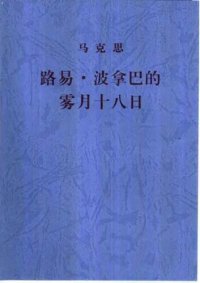 cover of the book 路易·波拿巴的雾月十八日