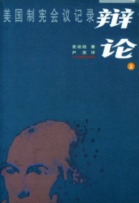 cover of the book 辩论：美国制宪会议记录（上下册）