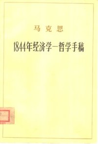 cover of the book 1844年经济学-哲学手稿