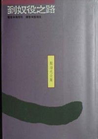 cover of the book 到奴役之路