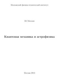 cover of the book Квантовая меxаника и астрофизика.