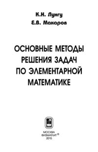 cover of the book Основные методы решения задач по элементарной математике