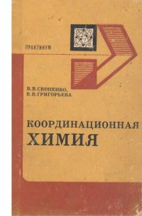 cover of the book Координационная xимия. Практикум.